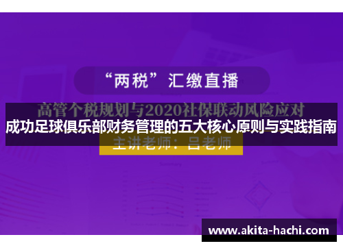 成功足球俱乐部财务管理的五大核心原则与实践指南