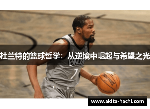 杜兰特的篮球哲学：从逆境中崛起与希望之光