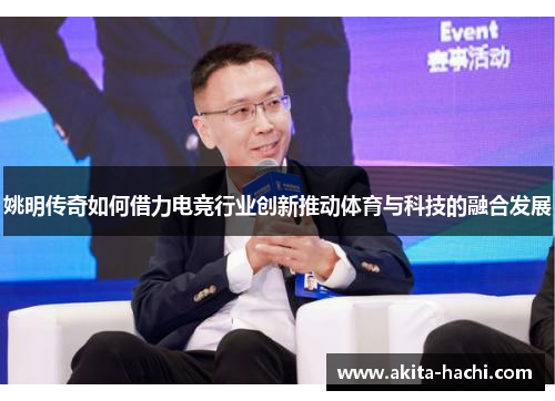 姚明传奇如何借力电竞行业创新推动体育与科技的融合发展