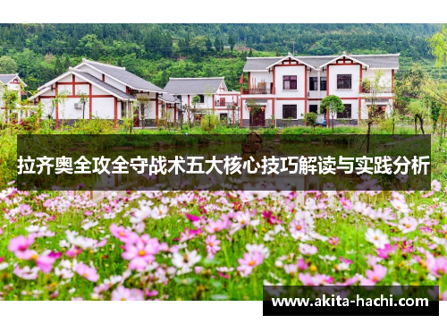 拉齐奥全攻全守战术五大核心技巧解读与实践分析