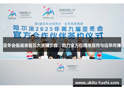亚冬会报道准备五大关键步骤，助力全方位精准宣传与信息传递