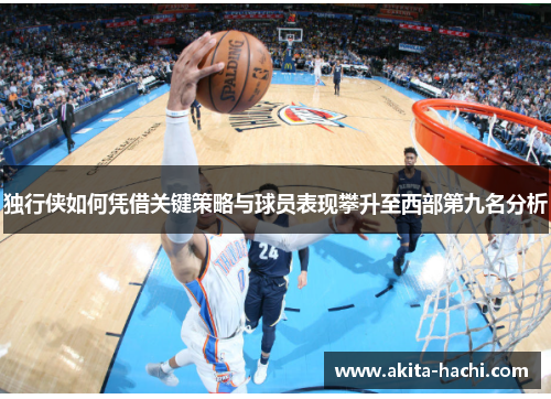 独行侠如何凭借关键策略与球员表现攀升至西部第九名分析