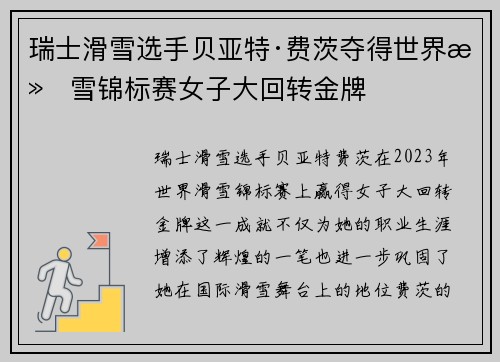 瑞士滑雪选手贝亚特·费茨夺得世界滑雪锦标赛女子大回转金牌