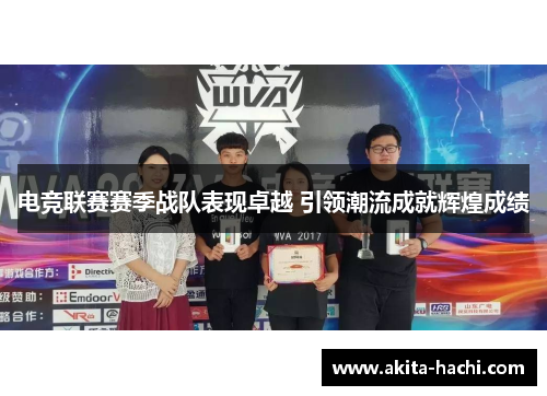 电竞联赛赛季战队表现卓越 引领潮流成就辉煌成绩 电竞联赛赛季战队表现卓越 引领潮流成就辉煌成绩