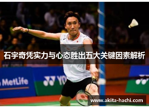 石宇奇凭实力与心态胜出五大关键因素解析