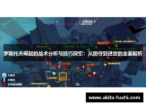 罗斯托夫崛起的战术分析与技巧探索:从防守到进攻的全面解析 罗斯托夫崛起的战术分析与技巧探索:从防守到进攻的全面解析