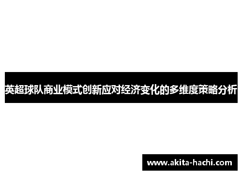 英超球队商业模式创新应对经济变化的多维度策略分析