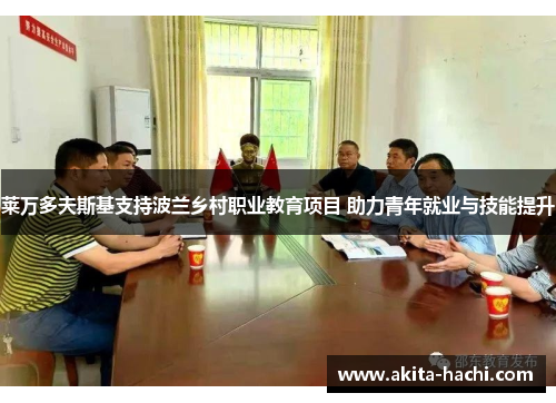 莱万多夫斯基支持波兰乡村职业教育项目 助力青年就业与技能提升