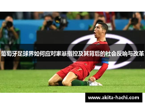 葡萄牙足球界如何应对家暴指控及其背后的社会反响与改革