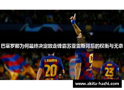 巴塞罗那为何最终决定放走锋霸苏亚雷斯背后的权衡与无奈 巴塞罗那为何最终决定放走锋霸苏亚雷斯背后的权衡与无奈