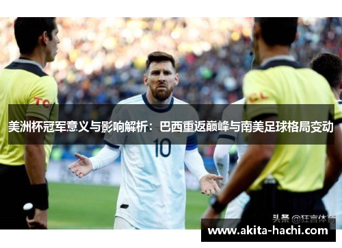 美洲杯冠军意义与影响解析：巴西重返巅峰与南美足球格局变动