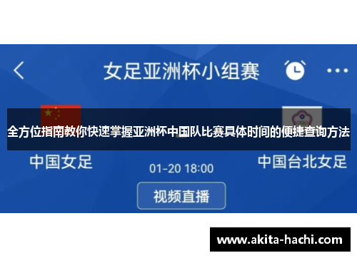 全方位指南教你快速掌握亚洲杯中国队比赛具体时间的便捷查询方法